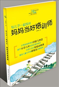与儿子一起成长：妈妈当好培训师.jpg